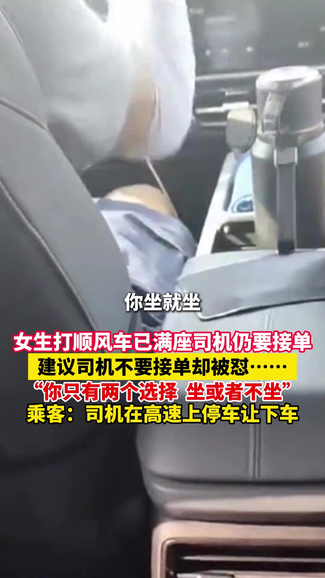 女生打顺风车已满座司机仍要接单