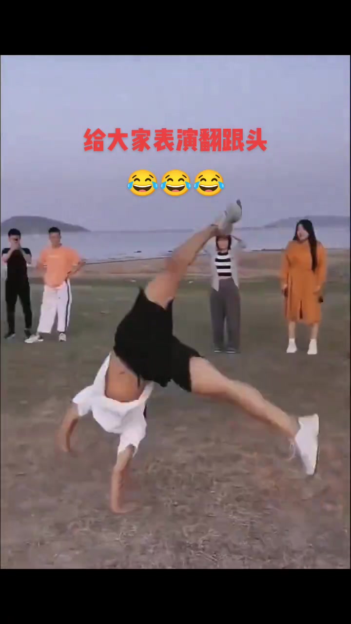 大过节的！给大家表演个翻跟头吧