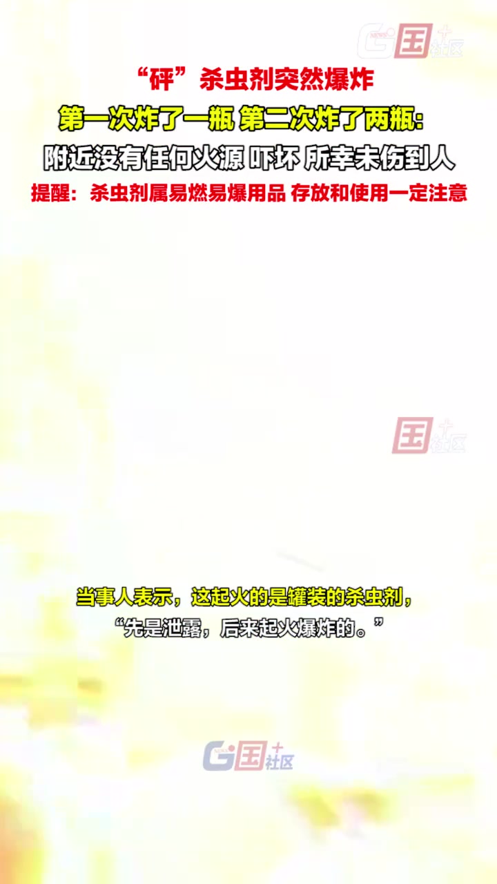 惊！女子家中杀虫剂突然爆炸连续炸了3瓶所幸未伤到人