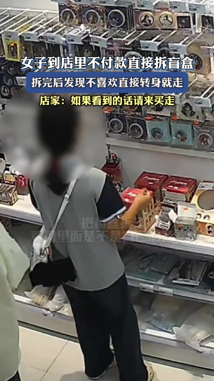 女子到店里不付款直接拆盲盒拆完后发现不喜欢直接转身就走