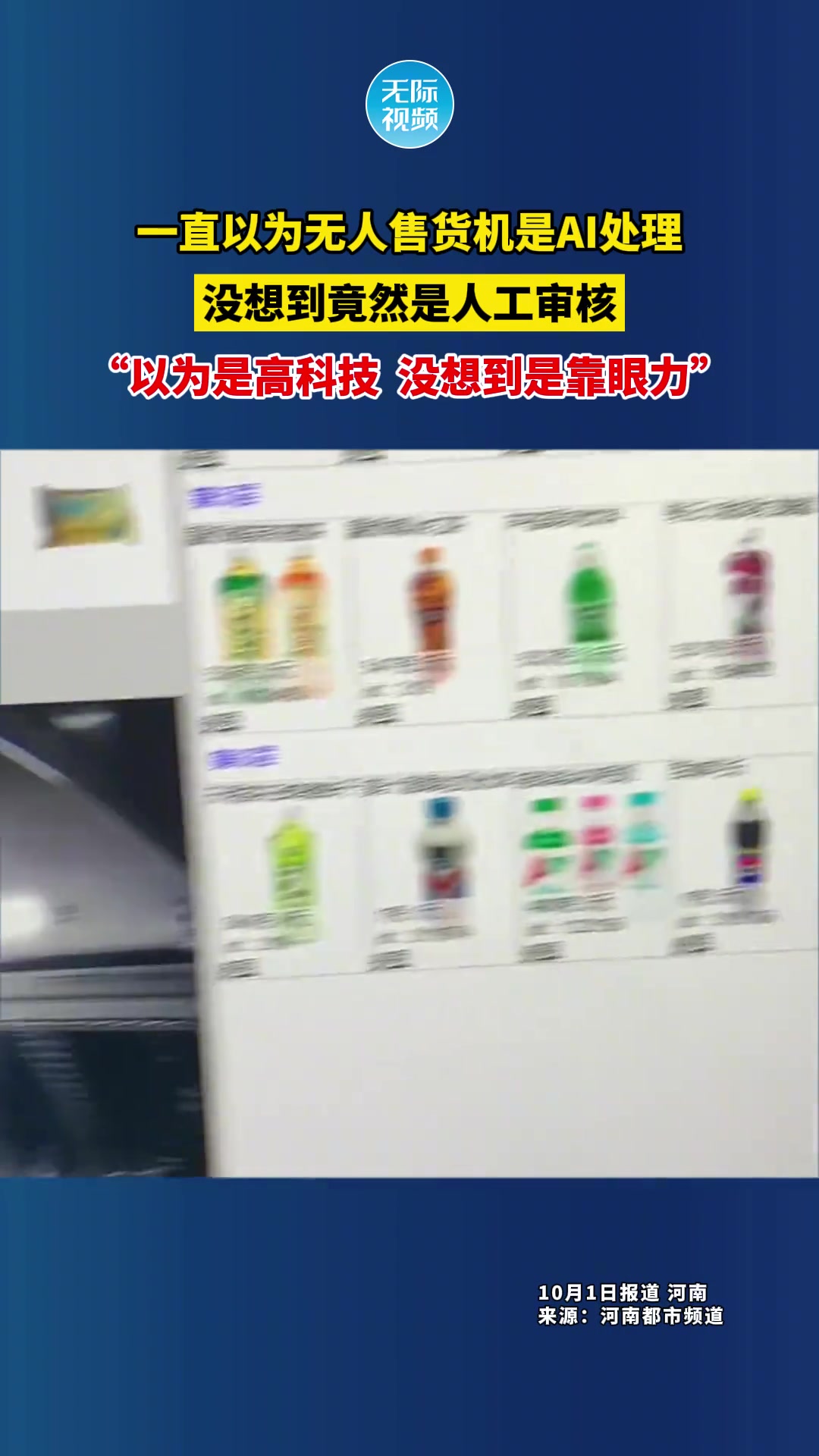 一直以为无人售货机是AI处理没想到竟然是人工审核