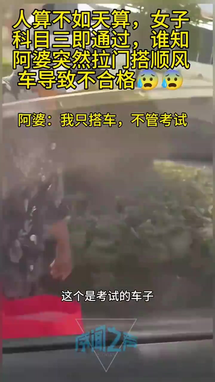 科目三考试途中，阿婆突然拉门搭顺风车导致不合格