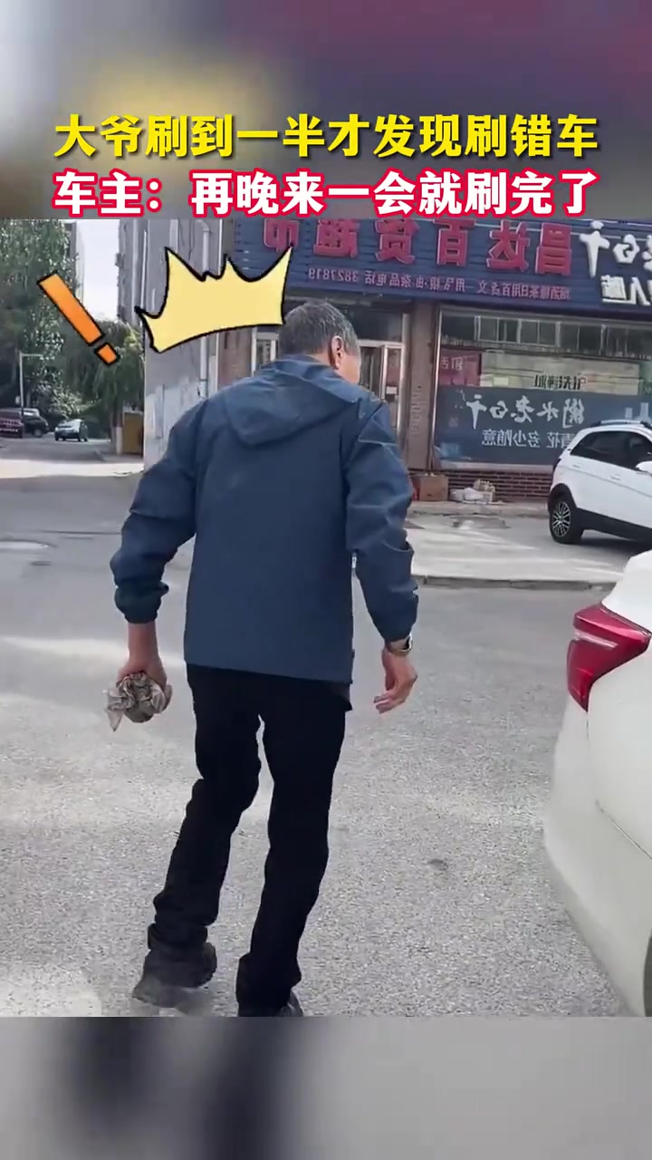 大爷洗到一半才发现洗错车车主：再晚来一会就洗完了