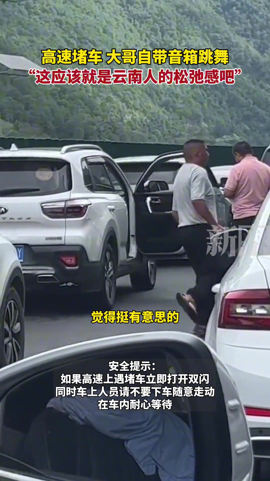 高速堵车大哥自带音箱跳舞“这应该就是云南人的松弛感吧”