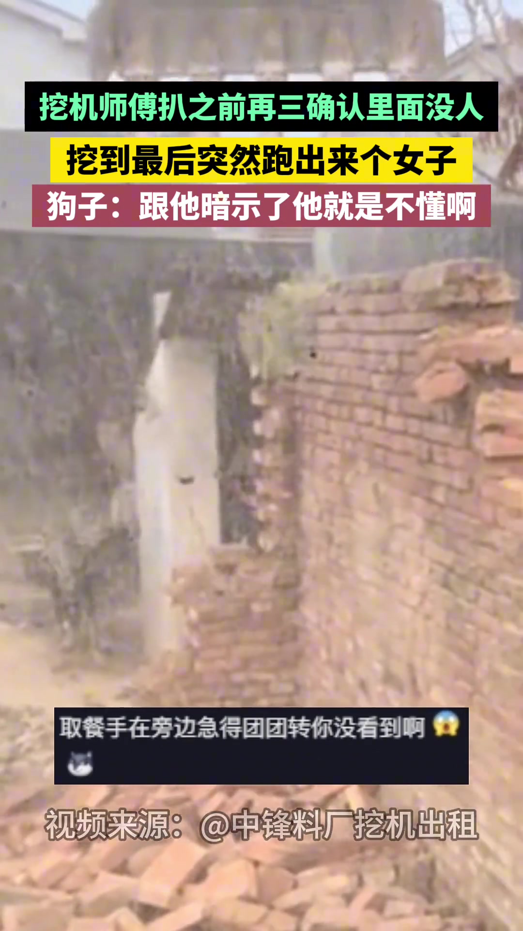挖机师傅扒之前再三确认里面没人挖到最后突然跑出来个女子