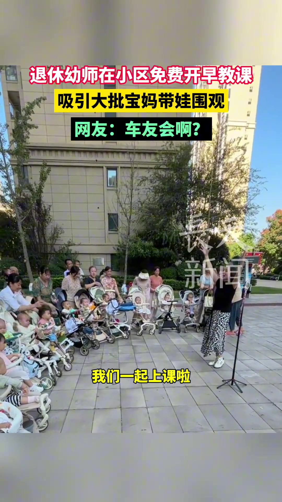 退休幼师在小区免费开早教课吸引大批宝妈带娃围观