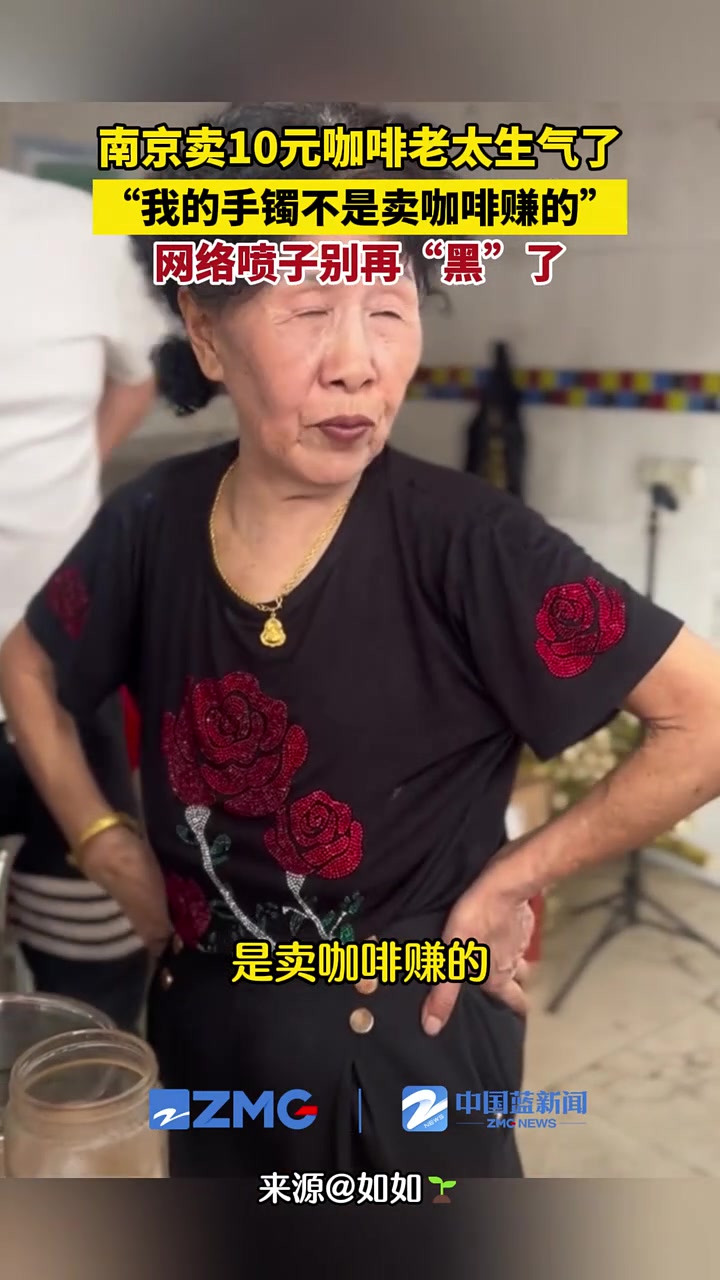 南京卖10元咖啡的老太生气了：我的手镯不是卖咖啡赚的