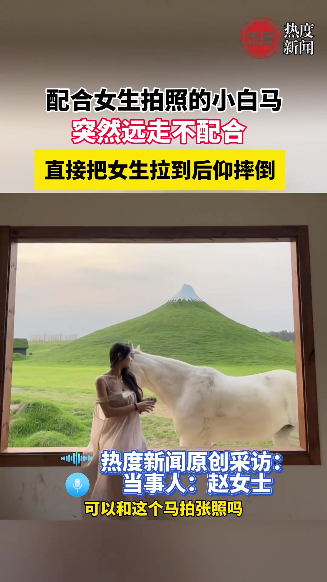 配合女生拍照的小白马突然远走不配合直接把女生拉到后仰摔倒