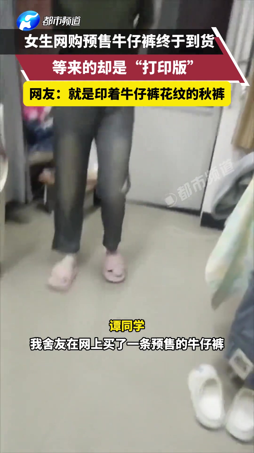 女生网购预售牛仔裤终于到货等来的却是“打印版”
