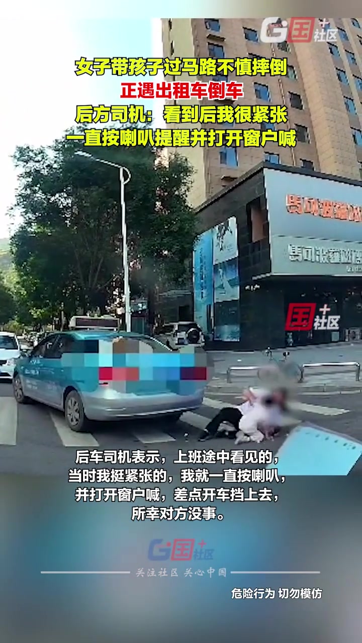 女子带娃过马路不慎摔倒正巧出租车倒车后方司机急按喇叭提醒