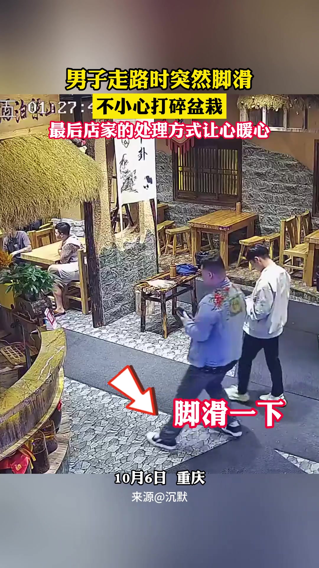 男子走路时突然脚滑，不小心打碎盆栽