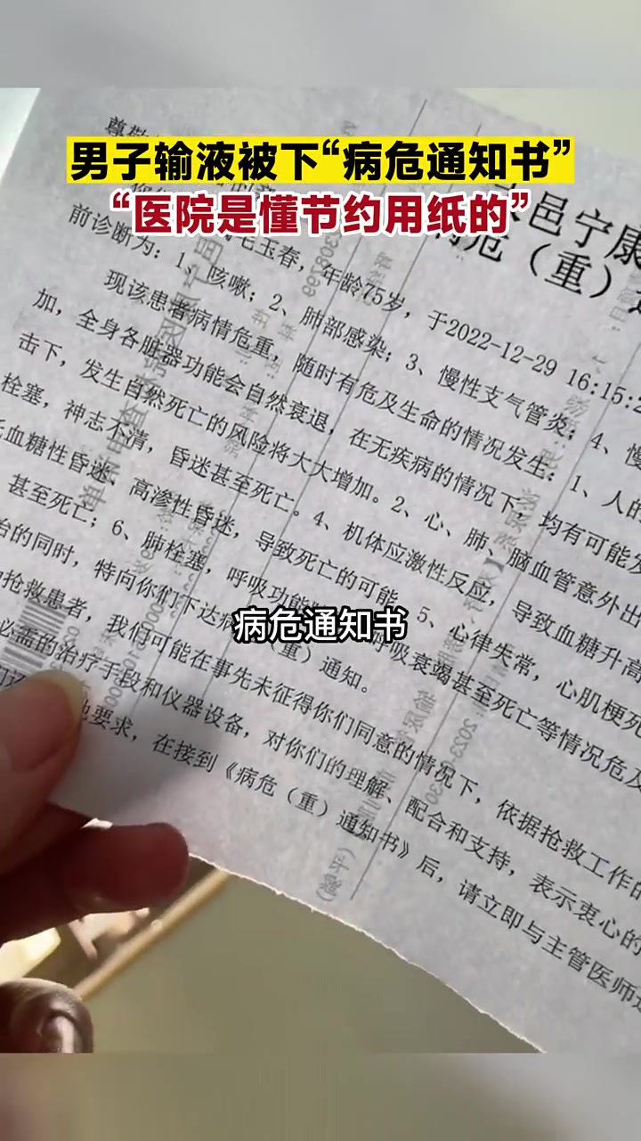 医院是懂节约用纸的”！！！男子输液被下“病危通知书”
