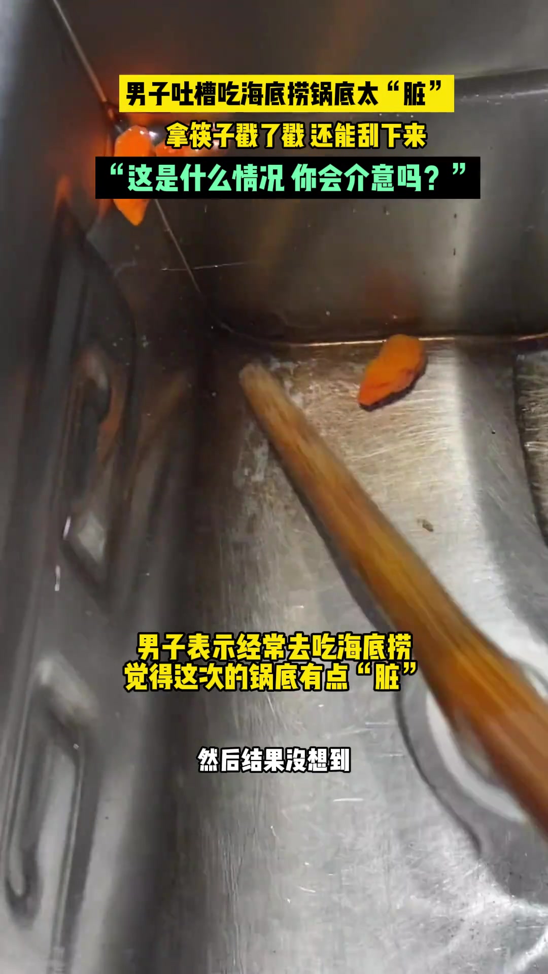 男子吐槽吃海底捞锅底太“脏”，拿筷子戳了戳还能刮下来