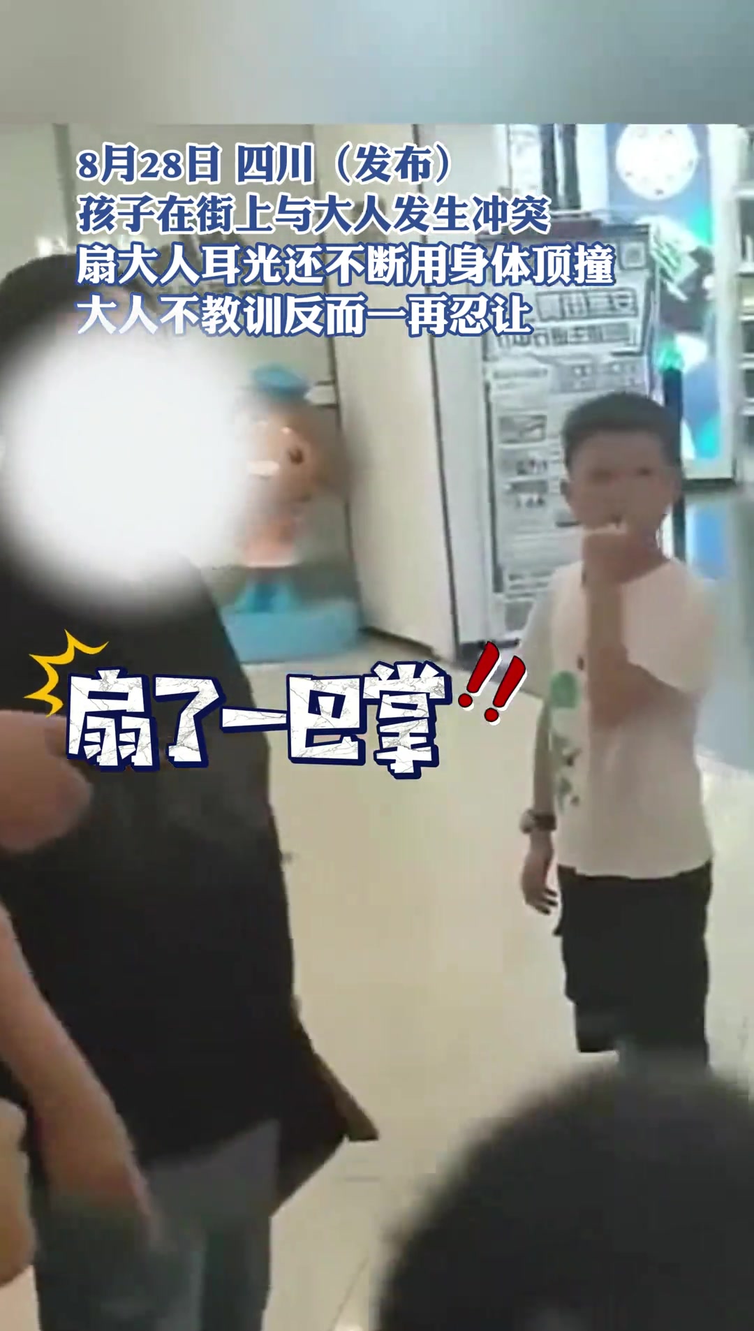 孩子在街上与大人发生冲突扇大人耳光还不断用身体顶撞