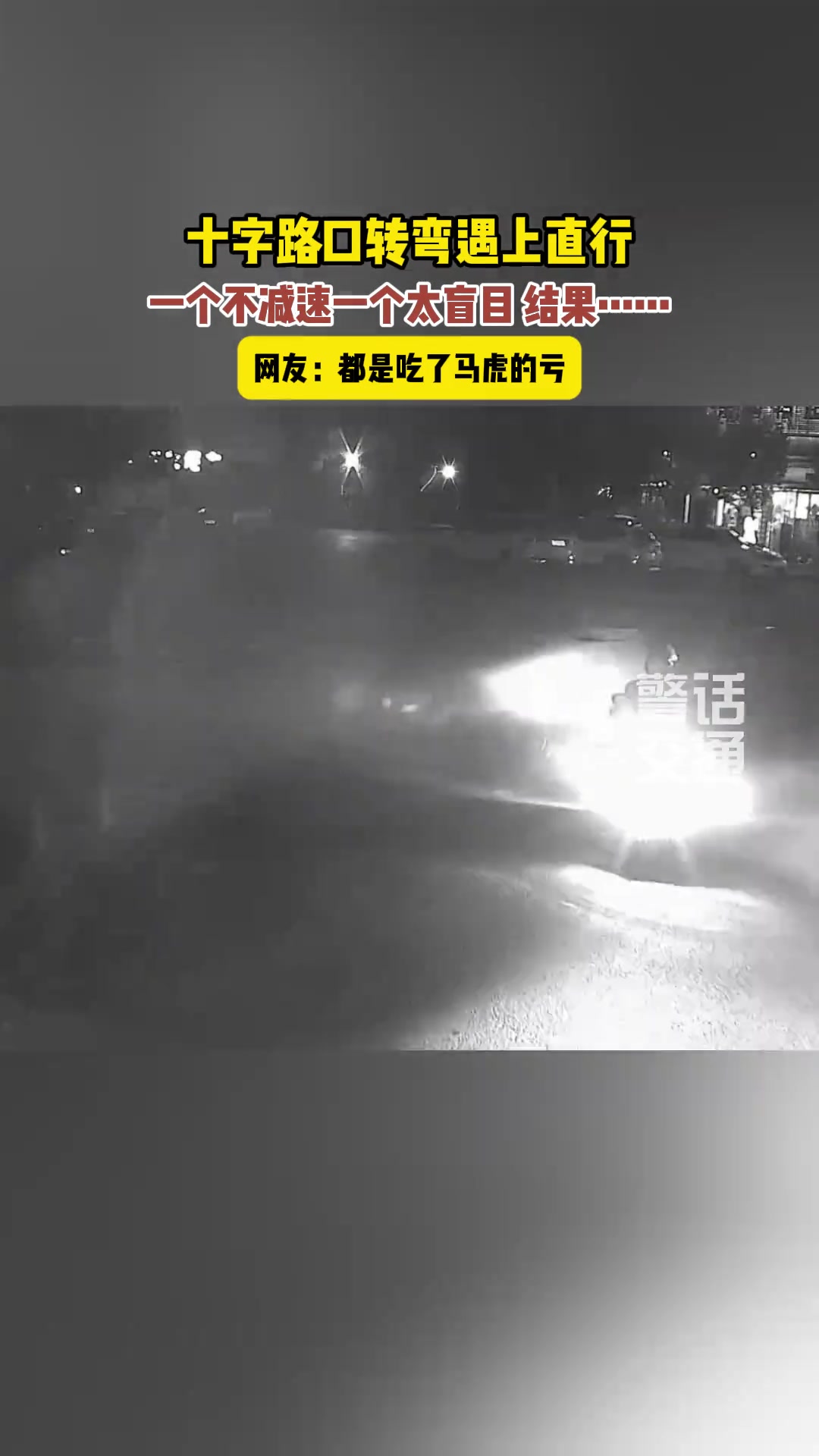 十字路口：一个不减速，一个转弯太盲目，结果.