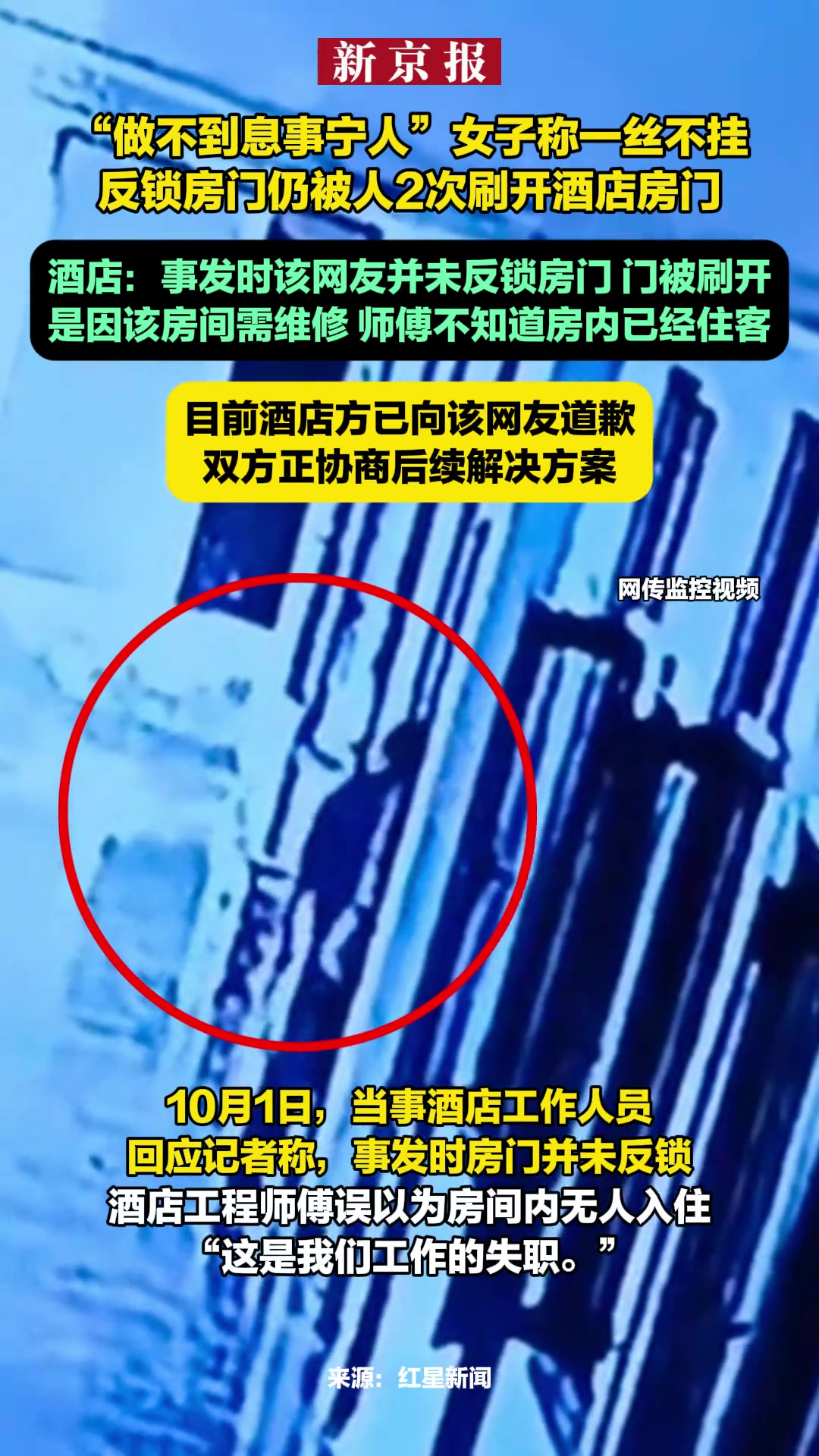 “做不到息事宁人”女子称一丝不挂反锁房门仍被人2次刷开酒店门