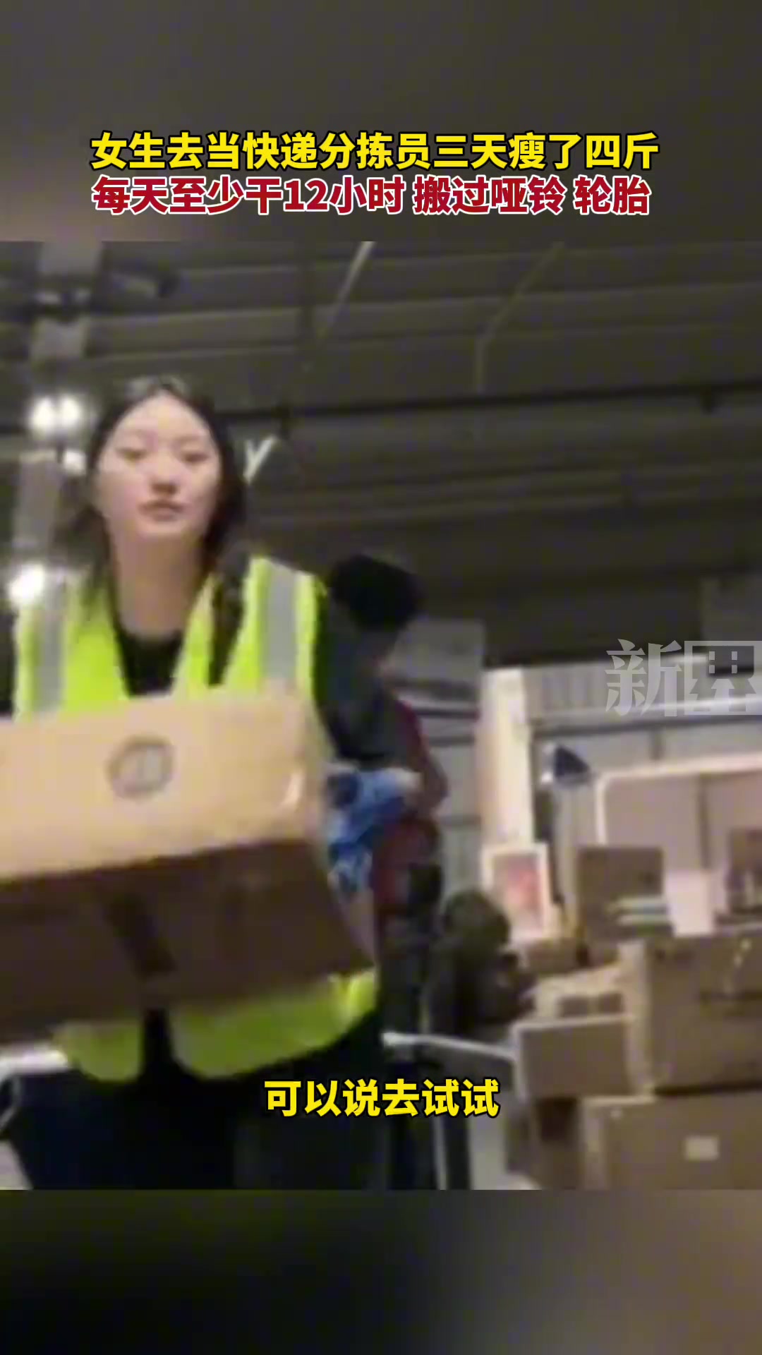 女生为瘦身去当快递分拣员，三天瘦了四斤！