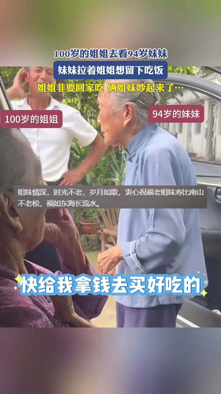 100岁的姐姐去看94岁妹妹，妹妹拉着姐姐想留下吃饭