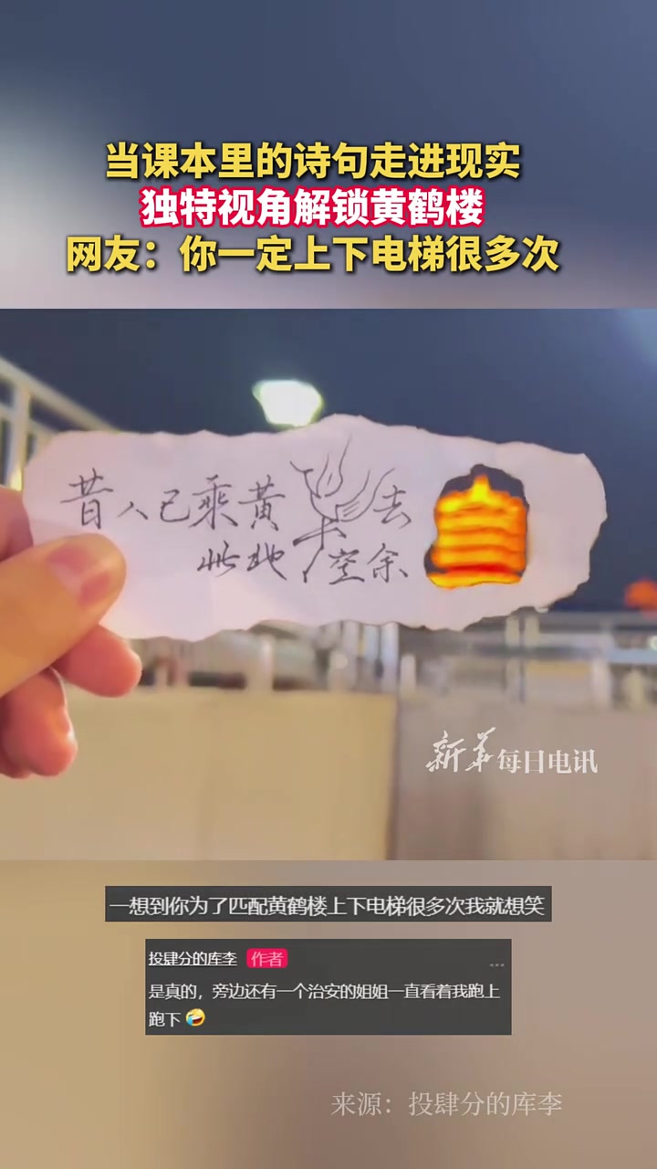 当书本里的诗句走进现实，独特视角解锁黄鹤楼