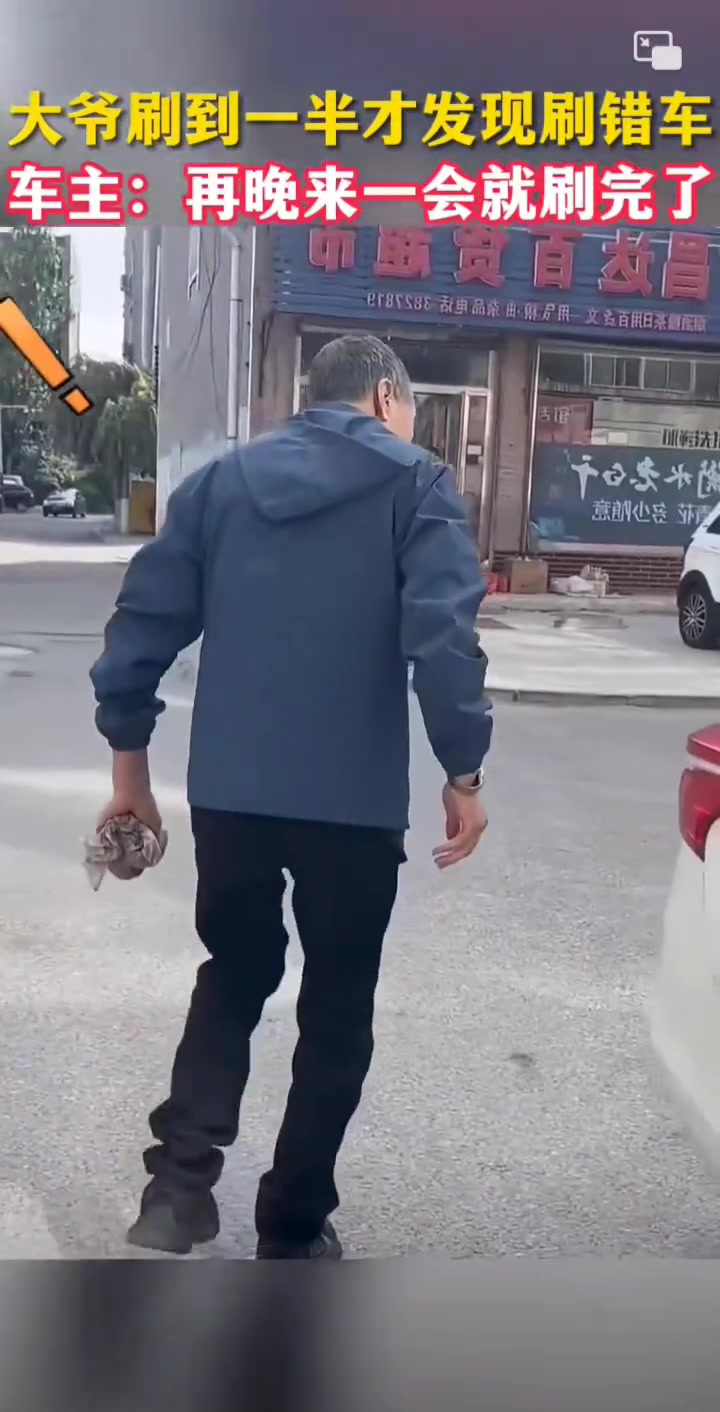 大爷刷到一半才发现刷错车