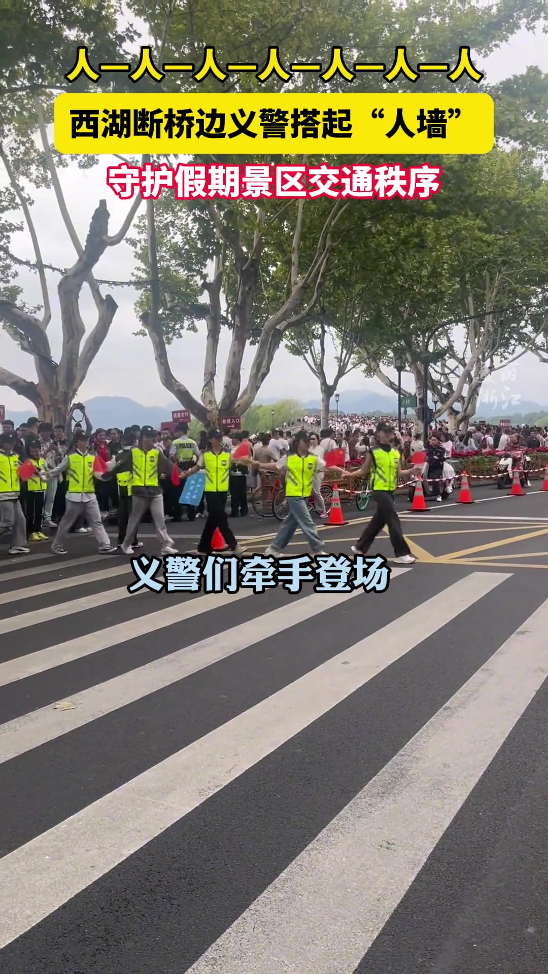 人人人人人人！国庆假期期间西湖边义警搭起“人墙”