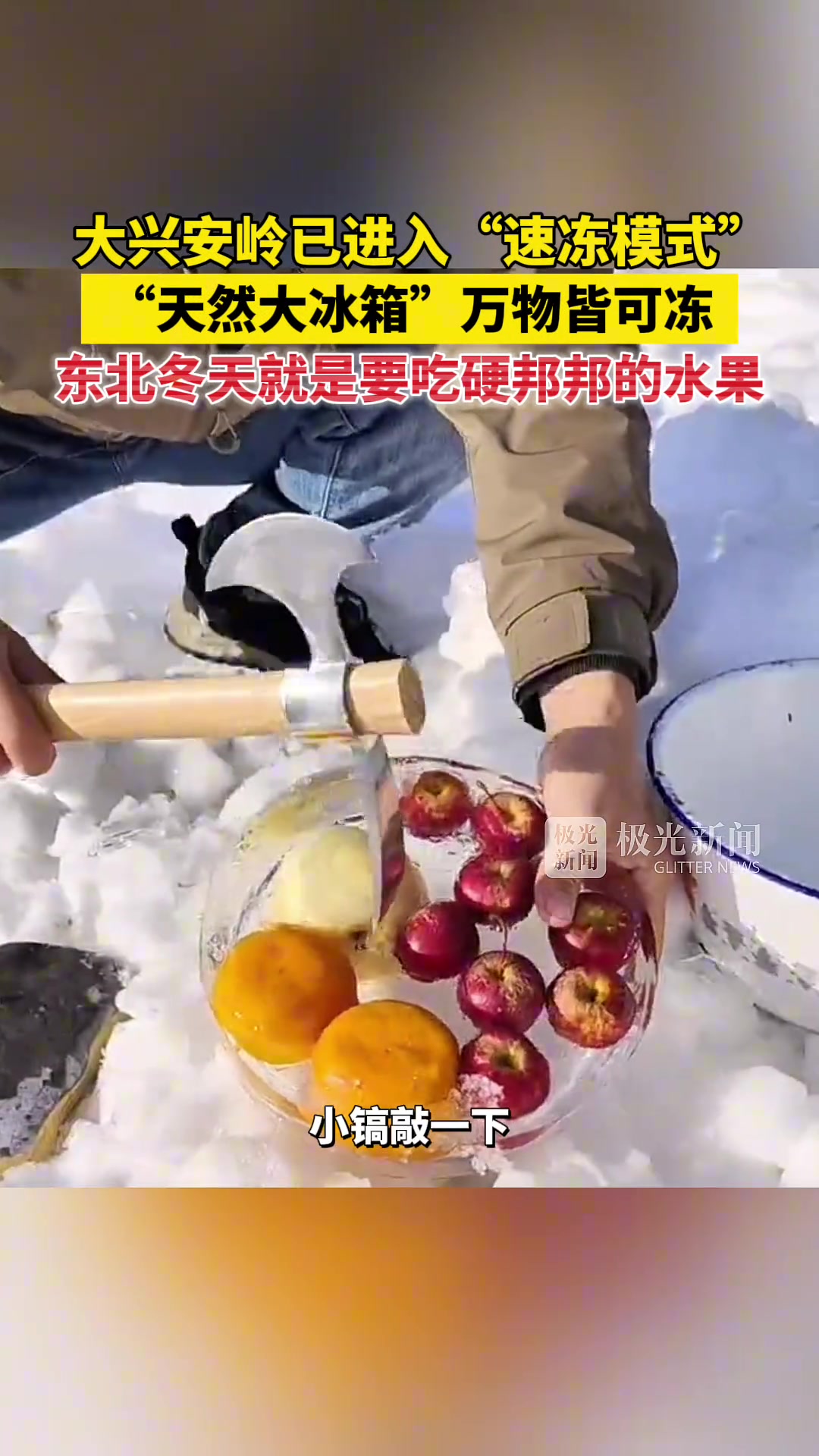 大兴安岭已进入“速冻模式”，“天然大冰箱”万物皆可冻！