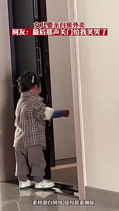 小女孩亲自接外卖，还叫外卖小哥关门