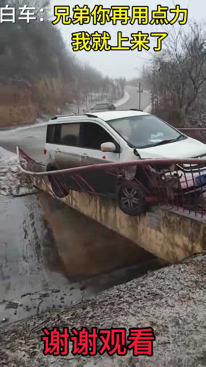 白车：兄弟，再用点力，我就上来了