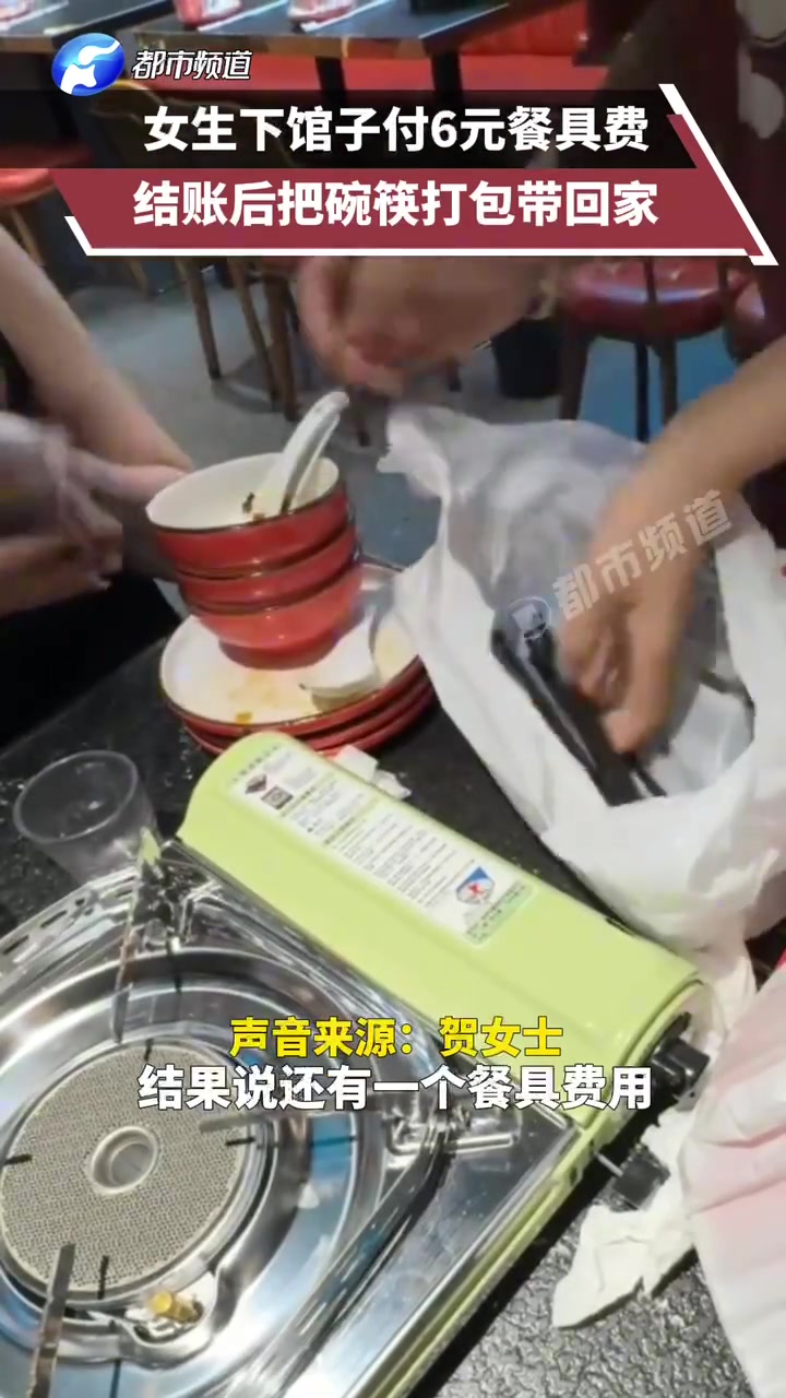 女生下馆子付6元餐具费，结账后把碗筷打包带回家
