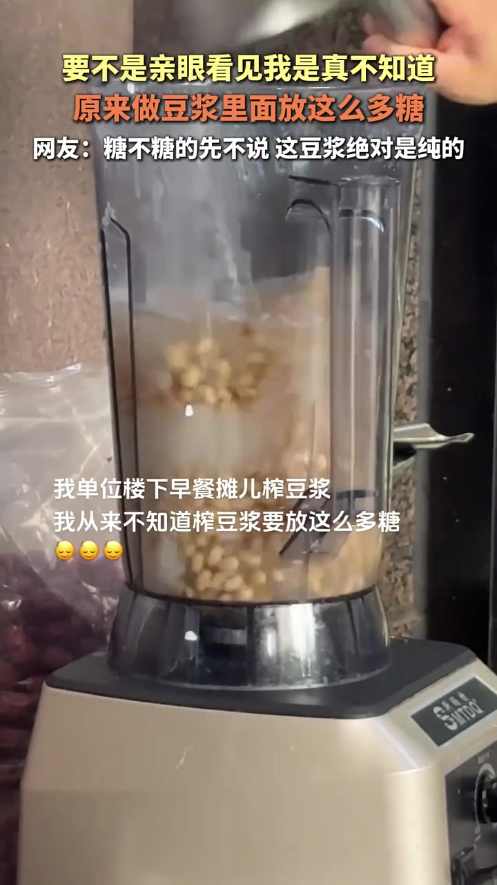 原来豆浆放了那么多糖！