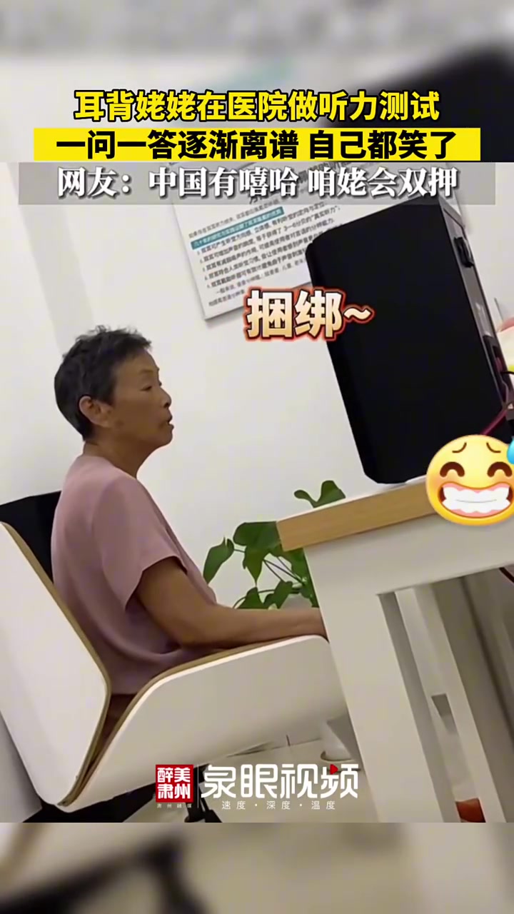 耳背姥姥在医院做听力测试一问一答逐渐离谱