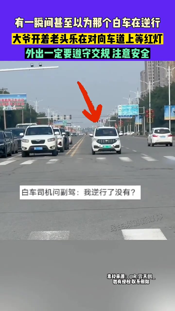 实力大爷开着老头乐在对向车道上等红灯！