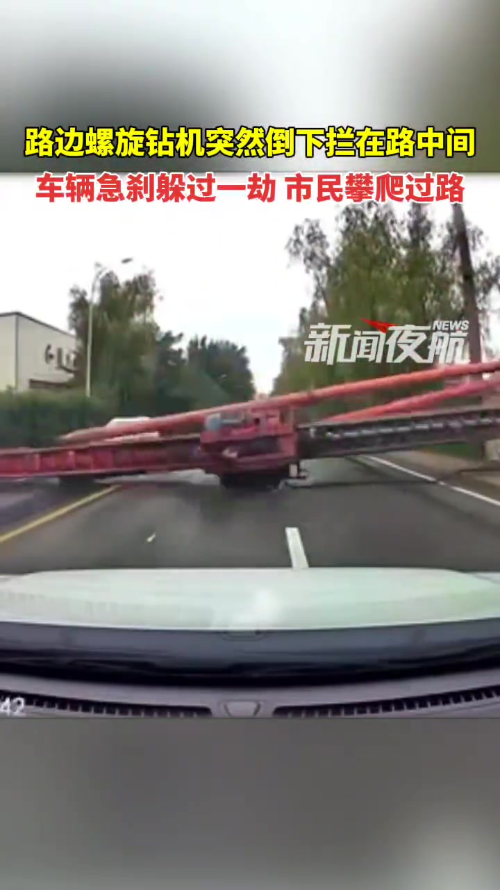 路边螺旋钻机突然倒下拦在路中间，车辆急刹躲过一劫