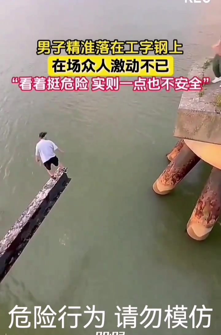 男子精准落在工字刚上在场众人激动不已