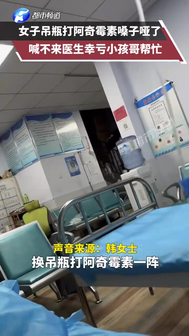 女子吊瓶打阿奇霉素嗓子哑了喊不来医生幸亏小孩哥帮忙