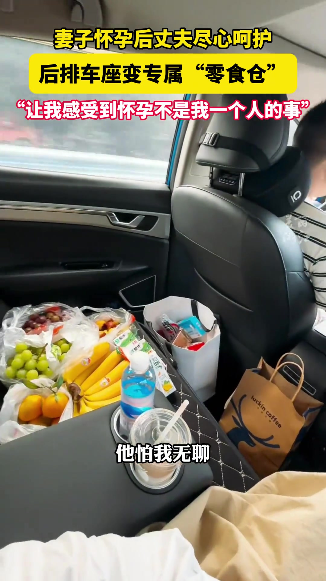 妻子怀孕后丈夫用心呵护把车后座变专属“零食仓”