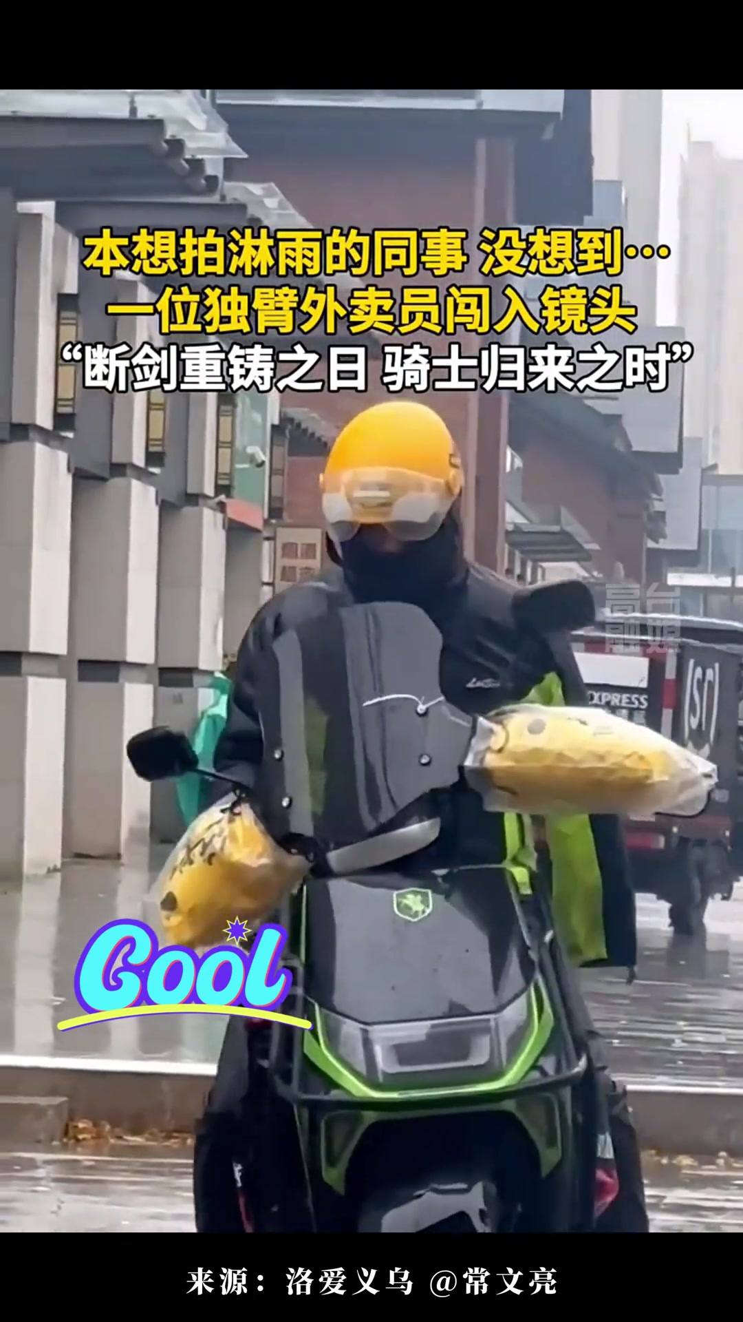 本想拍淋雨的同事，没想到一位独臂外卖员突然闯入镜头