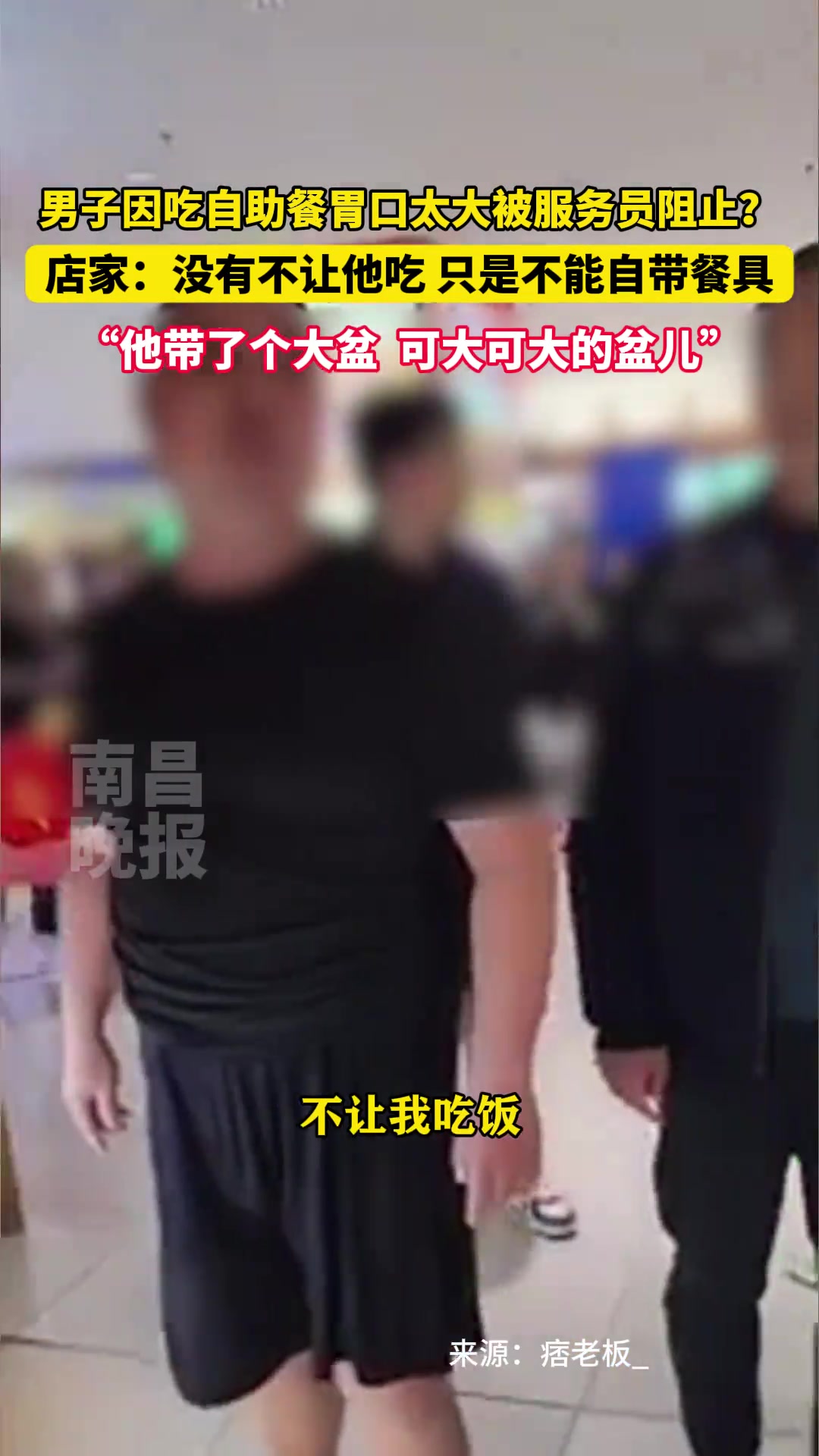 男子因吃自助餐胃口太大被服务员阻止