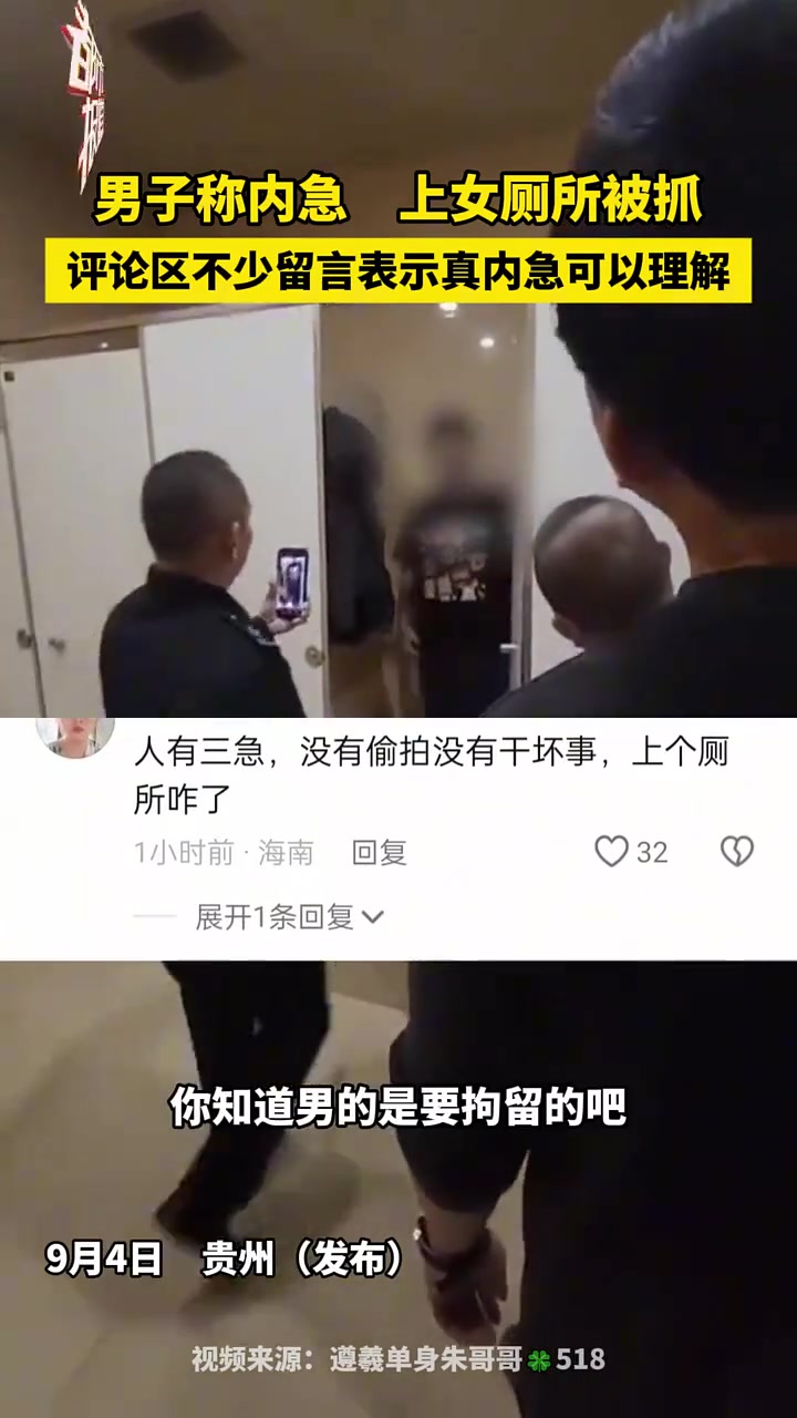 男子称内急上女厕所被抓