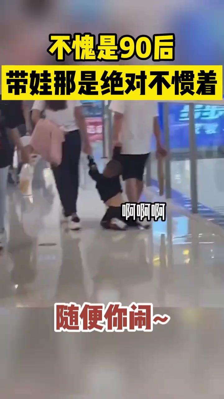 不愧是90后带娃那是绝对不惯着