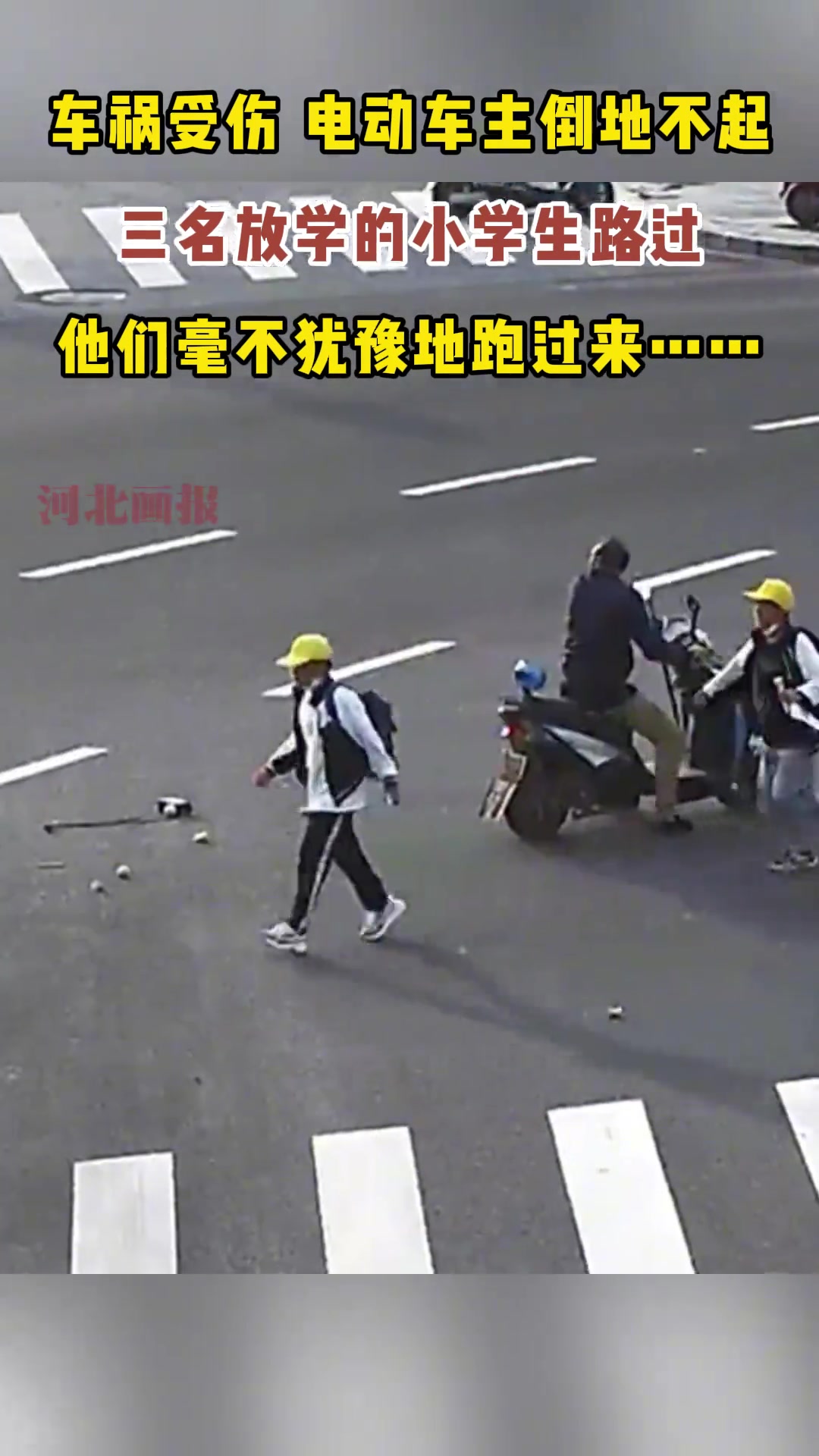 车祸受伤，电动车车主倒地不起，三名小学生路过毫不犹豫救人！