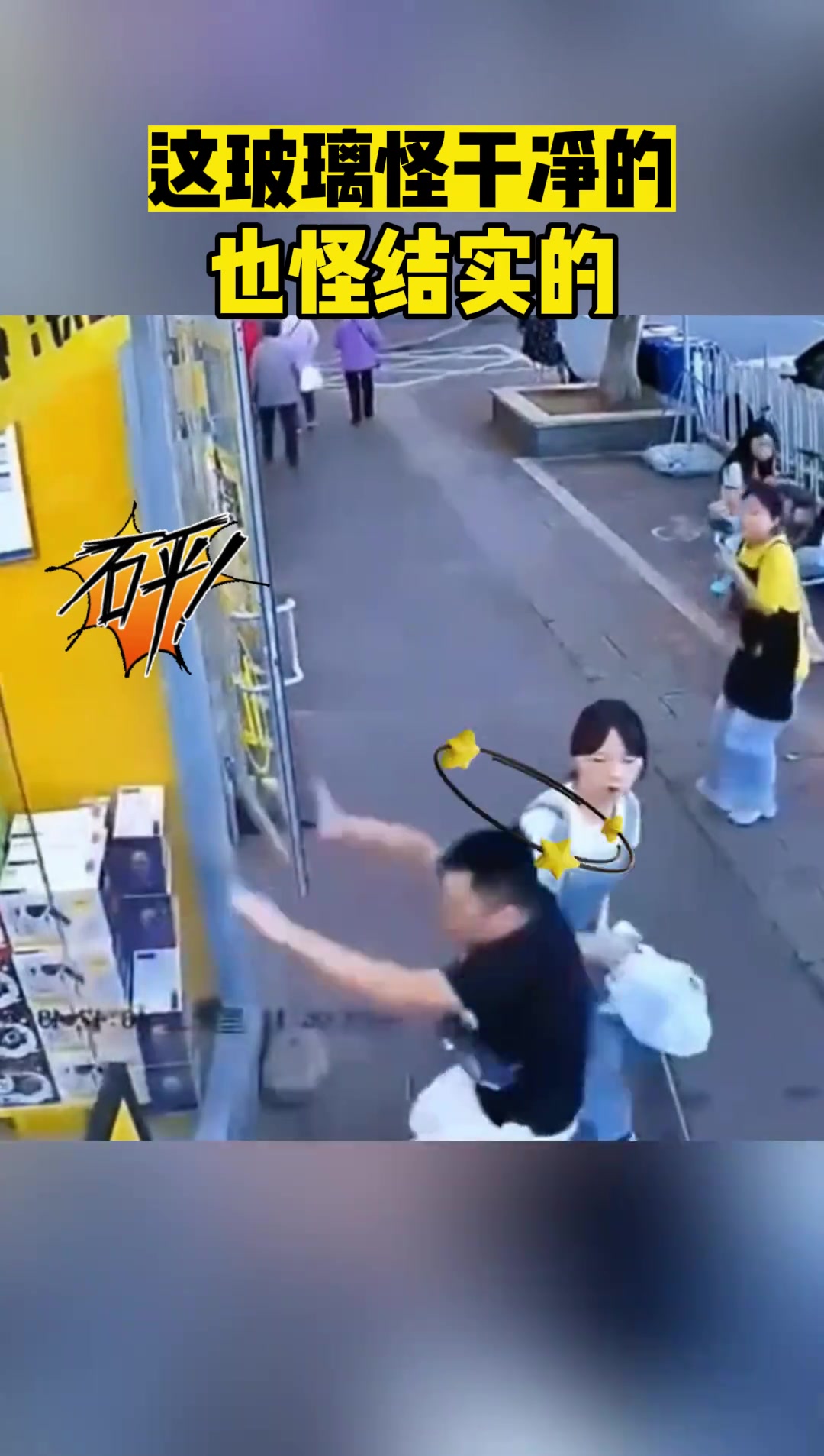 懵了吧！这玻璃怪干净的也怪结实的