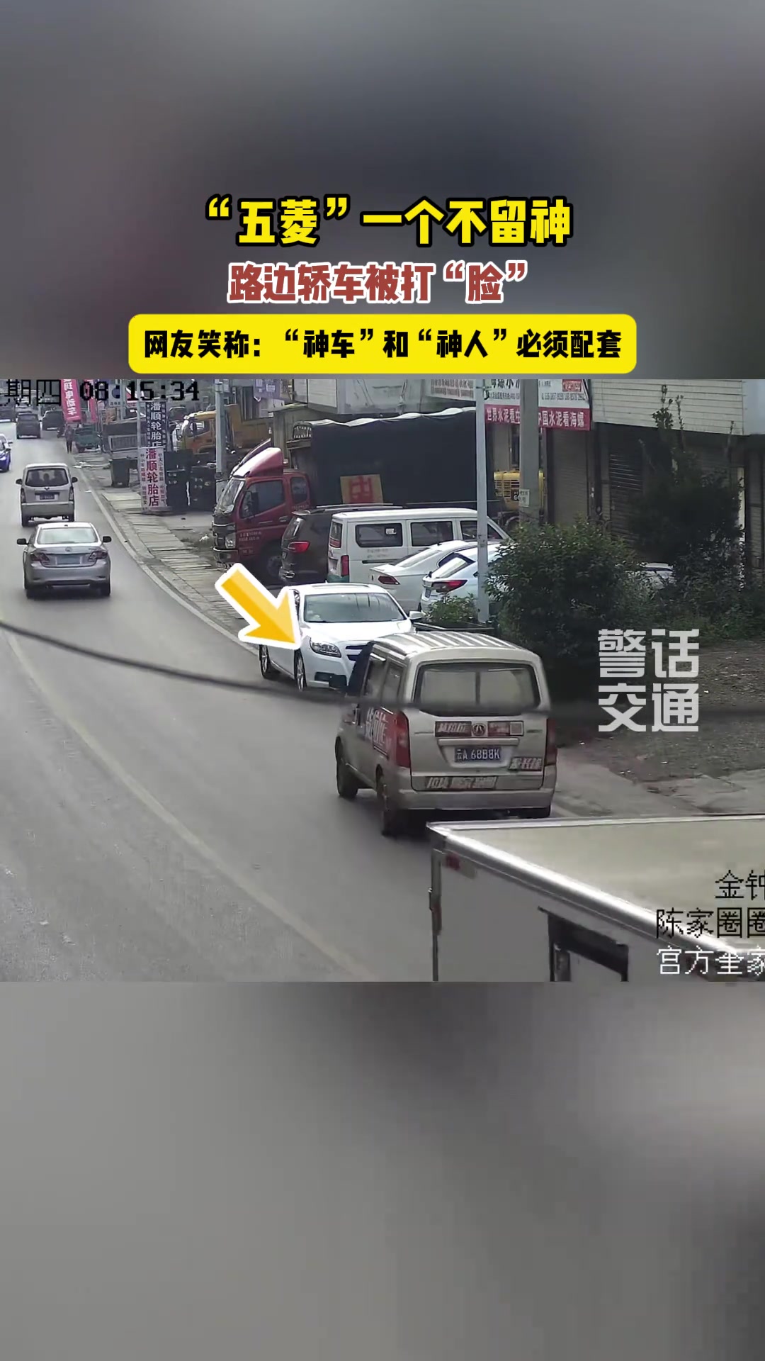 开车走神，停在路边的轿车被打“脸”，