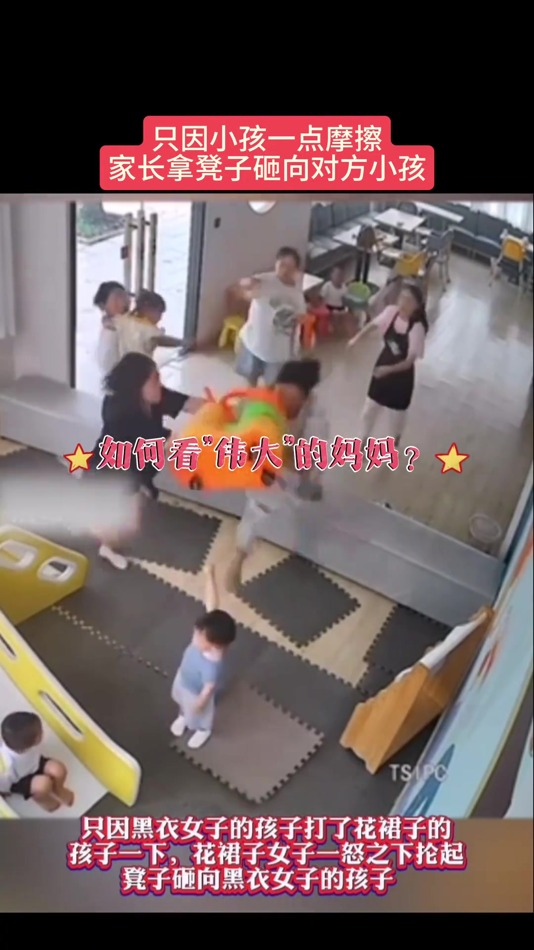 何必、这么小的孩子能有多大摩擦呢家长往死里干！