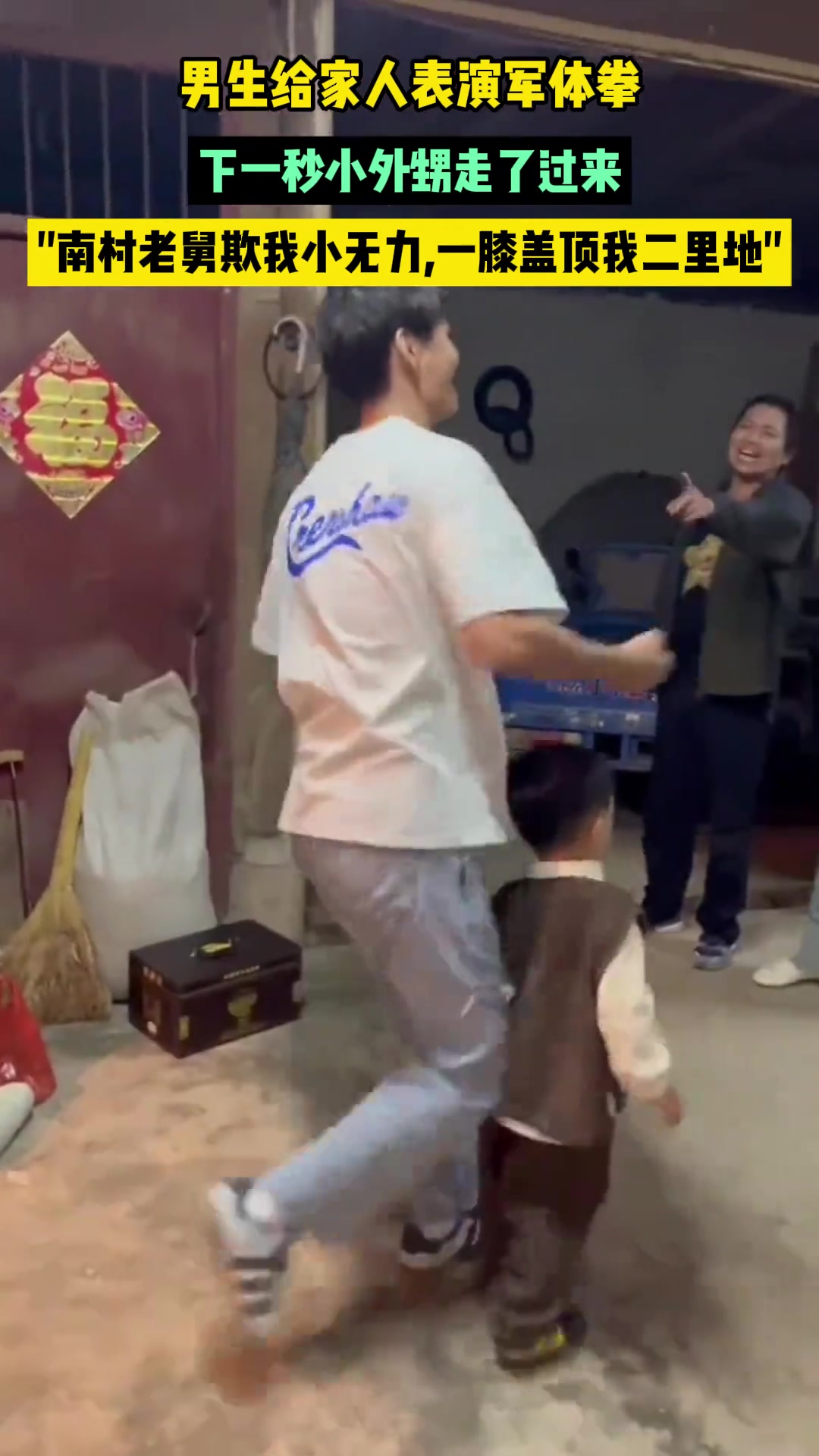 男生给家人表演军体拳，下一秒小外甥走了过来