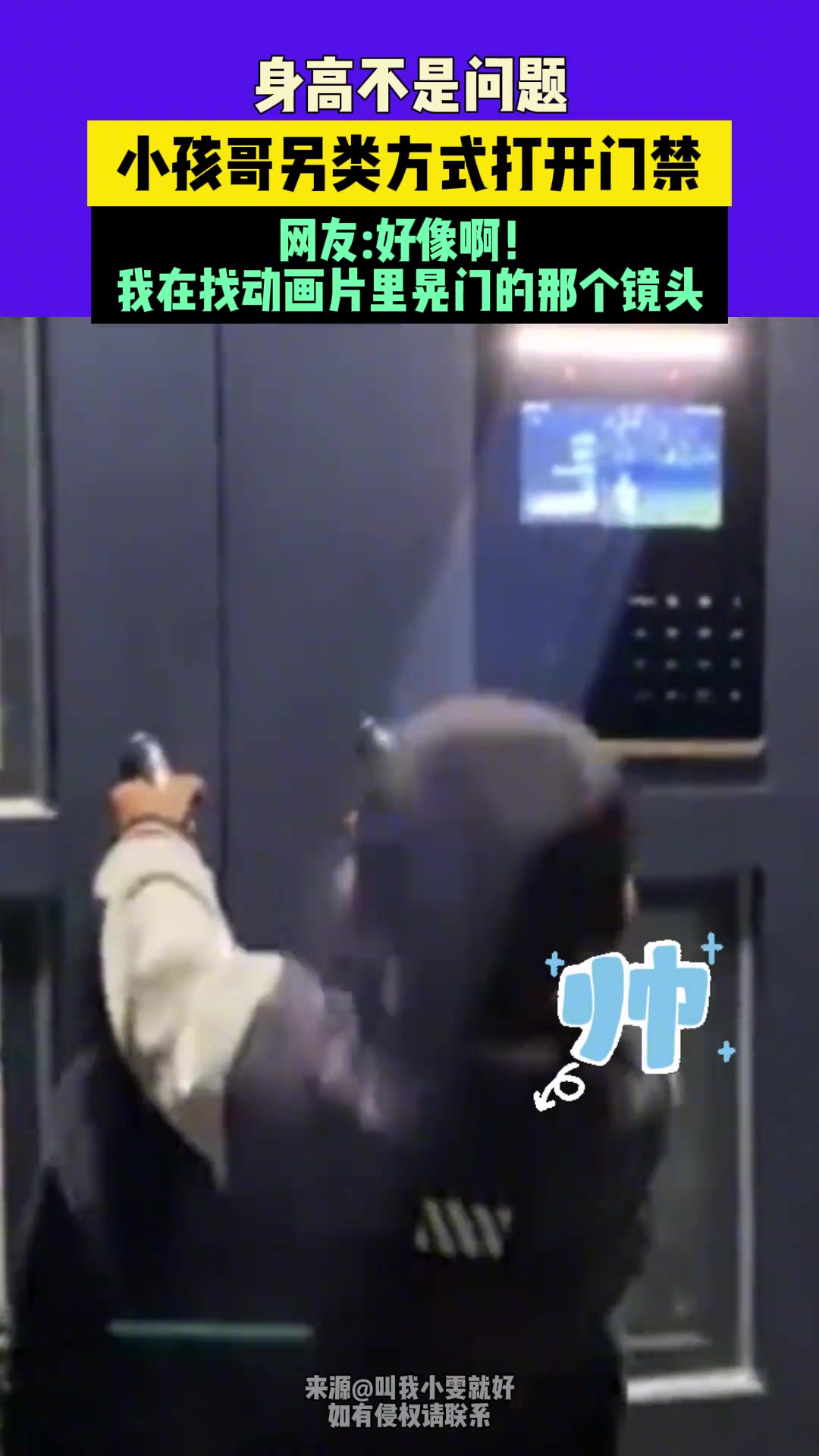 身高不是问题，小孩哥另类方式打开门禁，