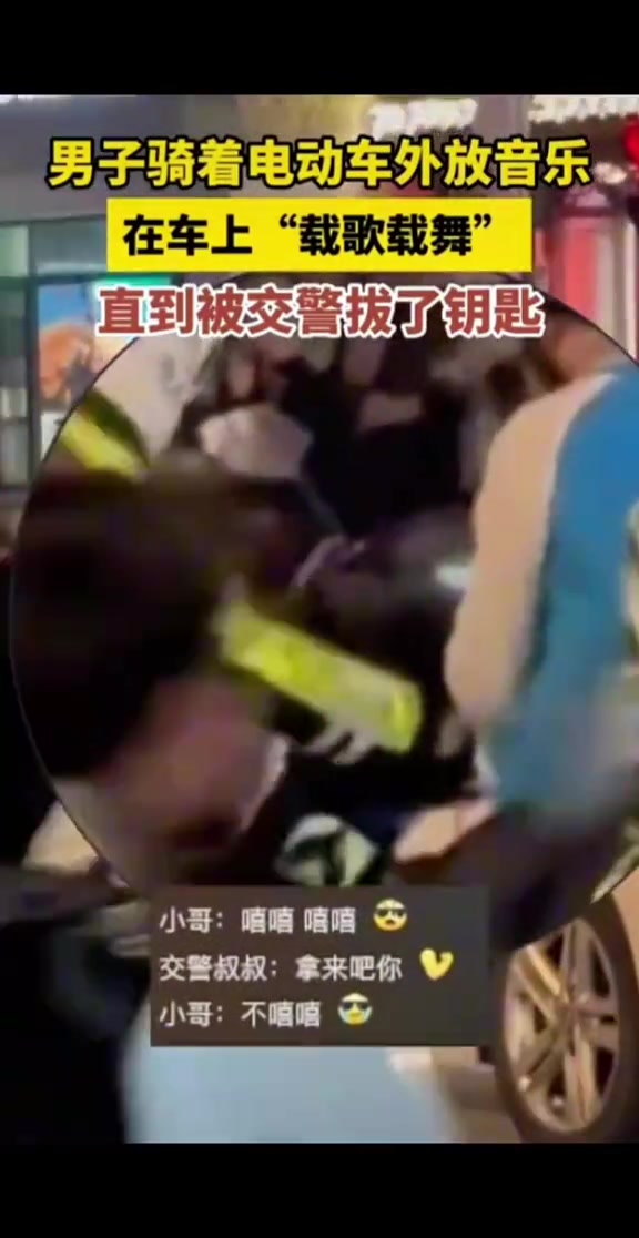 男子骑电动车外放音乐，在车上“载歌载舞”直到被交警拔了钥匙