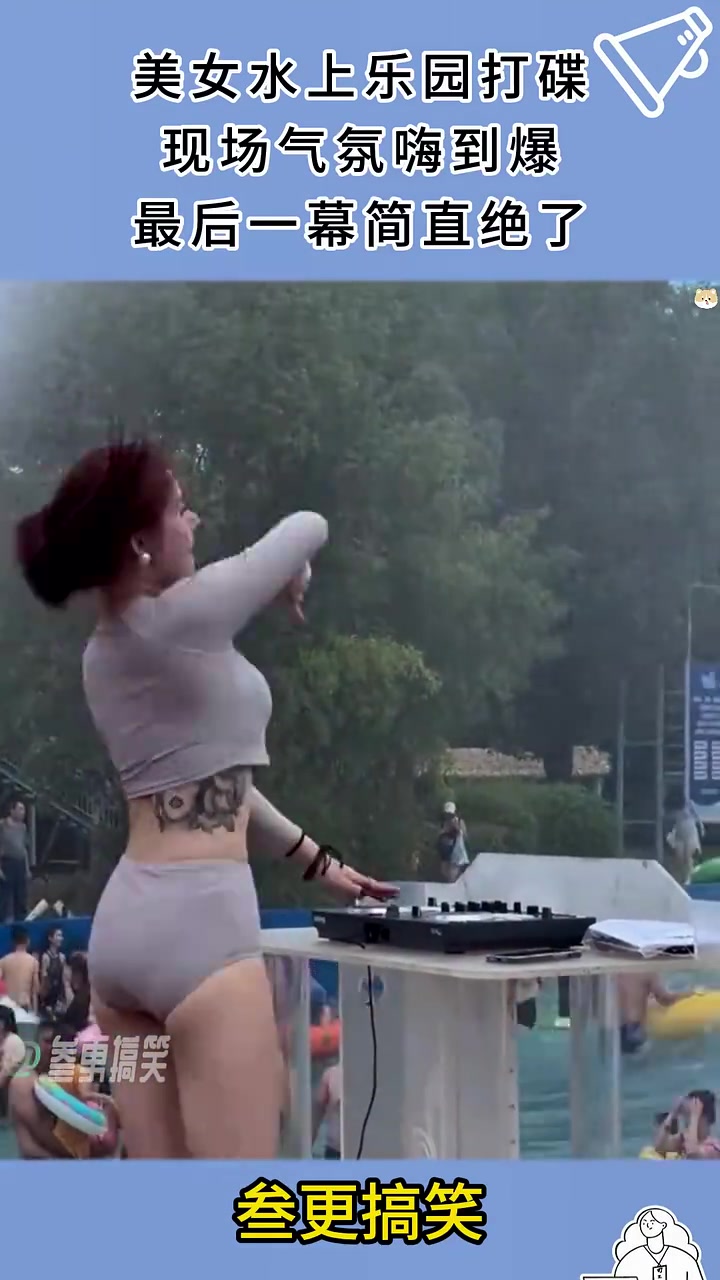 美女水上乐园打碟！气氛嗨到爆炸！