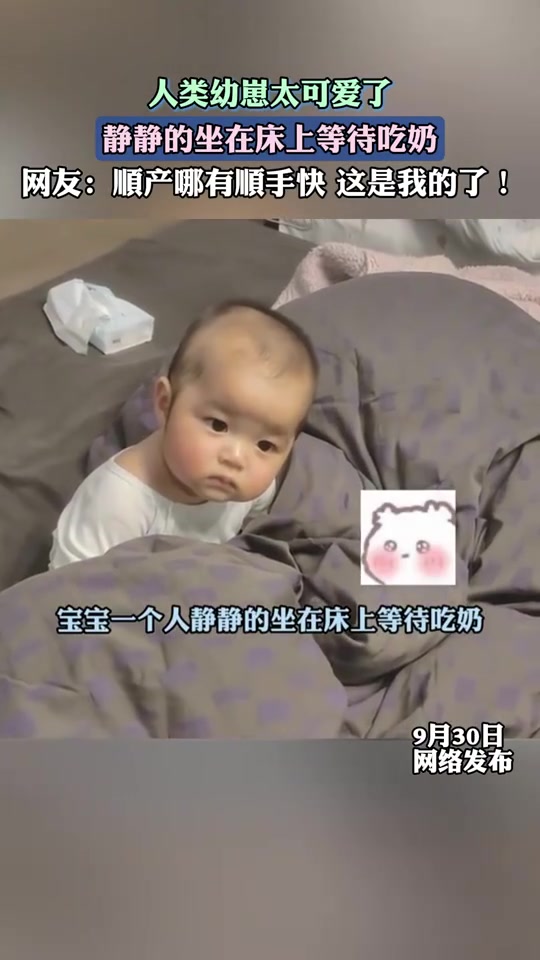 静静的坐在床上等待吃奶，人类幼崽太可爱了！