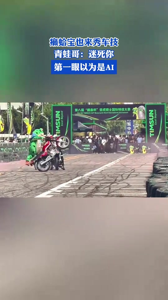 癞蛤宝也来秀车技，青蛙哥：迷死你，第一眼以为是AI